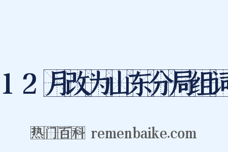 12月改为山东分局组词是什么意思的图片